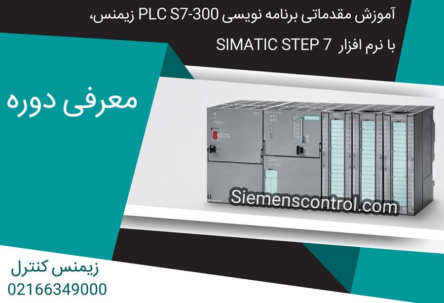 آموزش مقدماتی برنامه نویسی PLC S7-300 زیمنس،  با نرم افزار  SIMATIC STEP 7