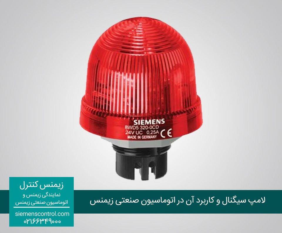 نمایندگی زیمنس لامپ سیگنال و کاربرد آن در اتوماسیون صنعتی زیمنس