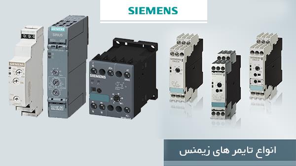 نمایندگی زیمنس تایمر و کاربرد آن در اتوماسیون صنعتی زیمنس