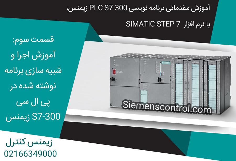 آموزش مقدماتی PLC S7-300 نمایندگی زیمنس، قسمت سوم: آموزش اجرا و شبیه سازی برنامه نوشته شده