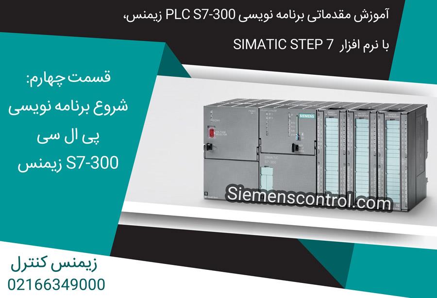 آموزش مقدماتی PLC S7-300 نمایندگی زیمنس، قسمت چهارم: شروع برنامه نویسی پی ال سی S7-300 زیمنس