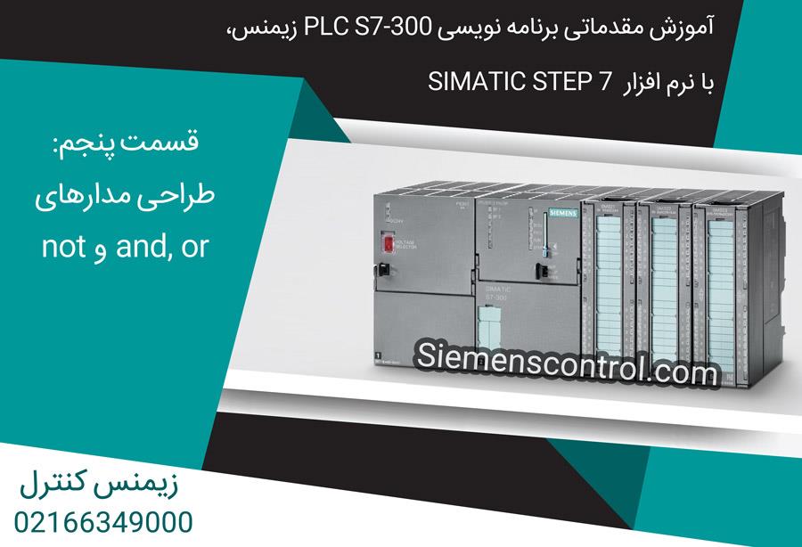آموزش مقدماتی PLC S7300 نمایندگی زیمنس قسمت پنجم طراحی مدارهای and or و not