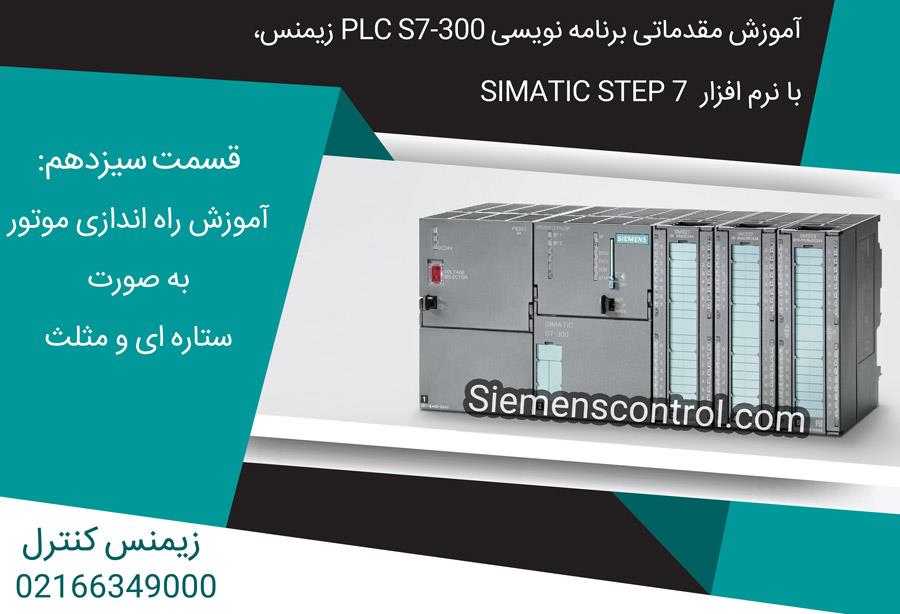 آموزش مقدماتی PLC S7-300 نمایندگی زیمنس، قسمت سیزدهم: آموزش راه اندازی موتور به صورت ستاره ای و مثلث