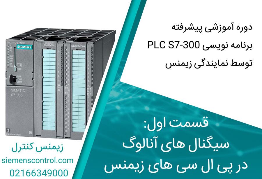 آموزش پیشرفته PLC S7-300 نمایندگی زیمنس، قسمت اول: سیگنال های آنالوگ در پی ال سی های زیمنس