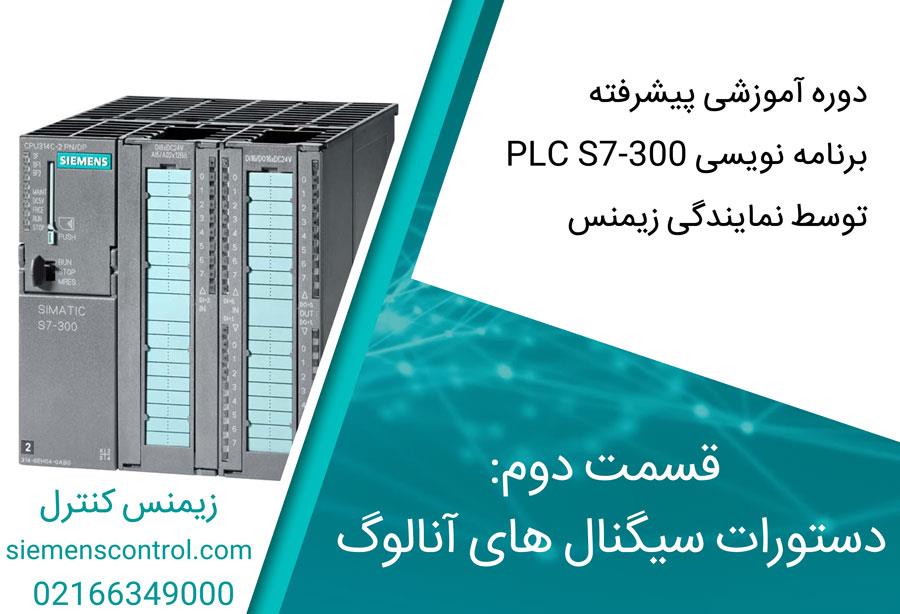 آموزش پیشرفته PLC S7-300 نمایندگی زیمنس، قسمت دوم: دستورات سیگنال های آنالوگ 