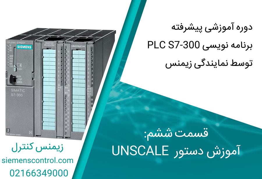 آموزش پیشرفته PLC S7-300 نمایندگی زیمنس، قسمت ششم: دستور UNSCALE