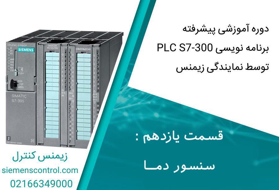 آموزش پیشرفته PLC S7-300 نمایندگی زیمنس، قسمت یازدهم : سنسور دما