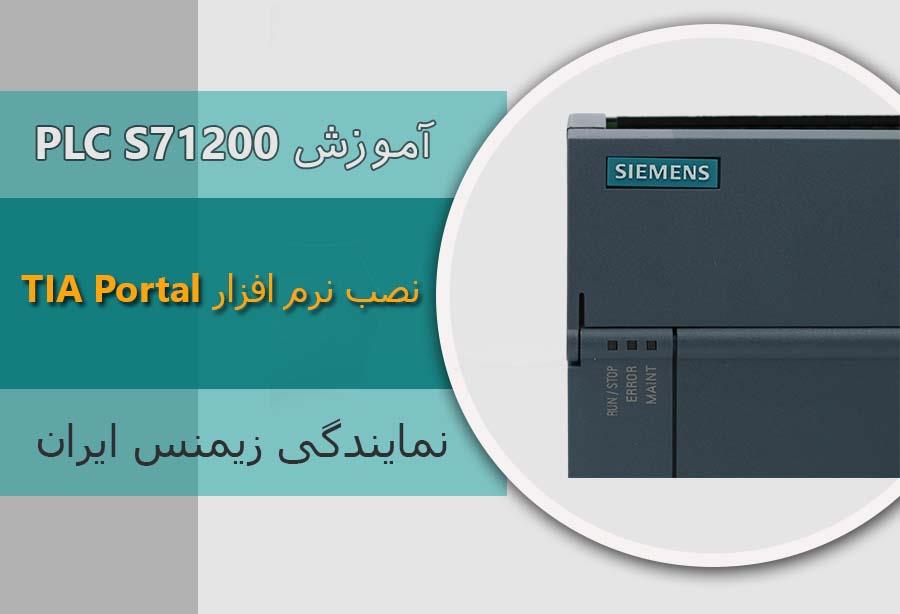 آموزش پی ال سی S7-1200 زیمنس : نصب نرم افزار TIA Portal