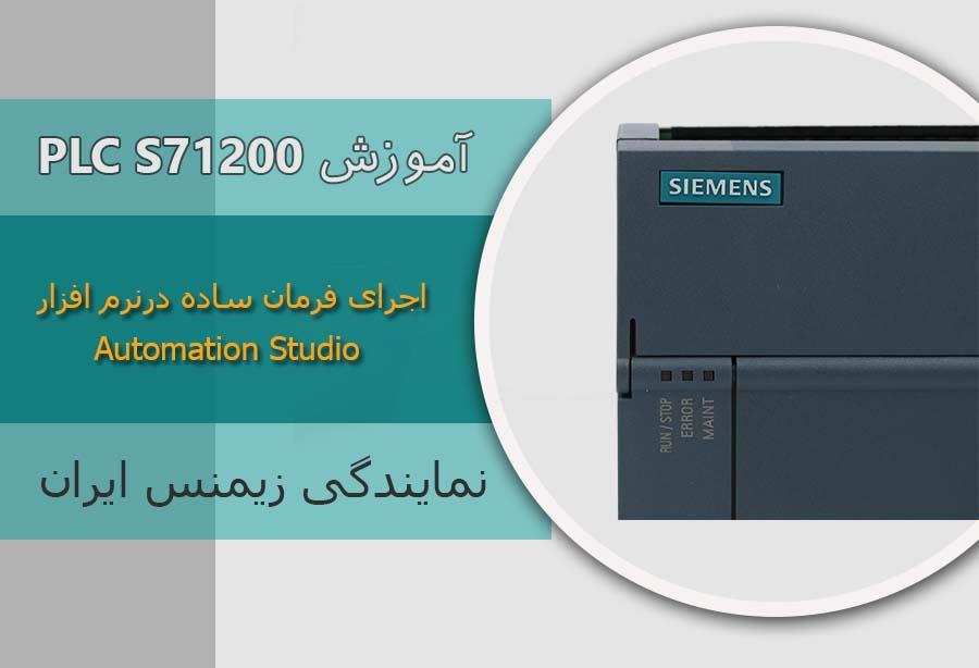 اجرا یک فرمان ساده در نرم افزار Automation Studio 6.0 در نمایندگی زیمنس  