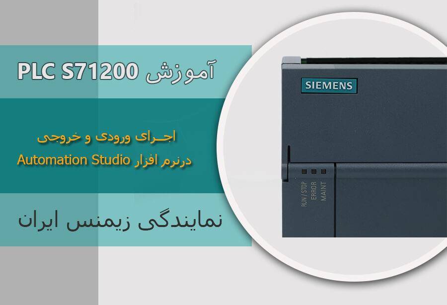 	آموزش پی ال سی S7-1200 زیمنس : ورودی و خروجی PLC S7-1200 