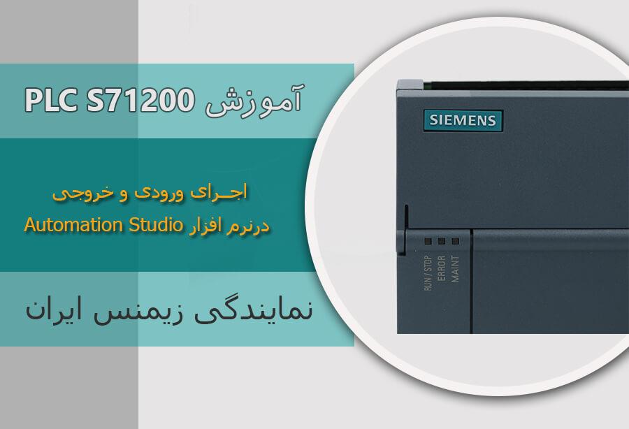 آموزش پی ال سی S71200 زیمنس ورودی و خروجی PLC S71200