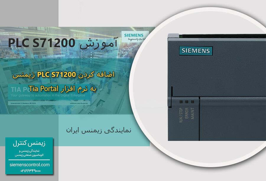 آموزش پی ال سی S7-1200 زیمنس : اضافه کردن  PLC S7-1200 زیمنس  به نرم افزار Tia Portal 