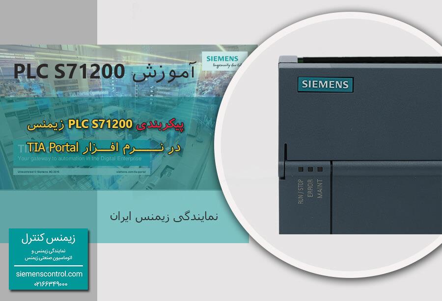 آموزش پی ال سی S7-1200 زیمنس : پیکربندی PLC S7-1200  زیمنس  در نرم افزار Tia Portal