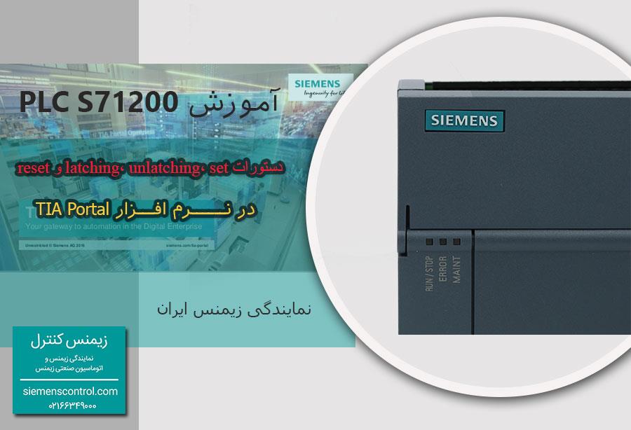 آموزش پی ال سی S7-1200 زیمنس :  آموزش دستورات latching، unlatching، set و reset