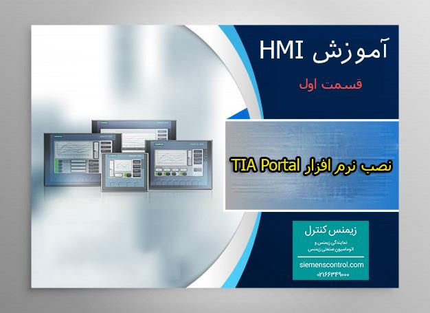 نمایندگی زیمنس، آموزش  HMI قسمت 1: آموزش نصب نرم افزار TIA Portal ورژن 15