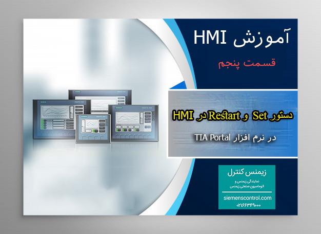 نمایندگی زیمنس، آموزش HMI قسمت 5: دستورات Set، Restart