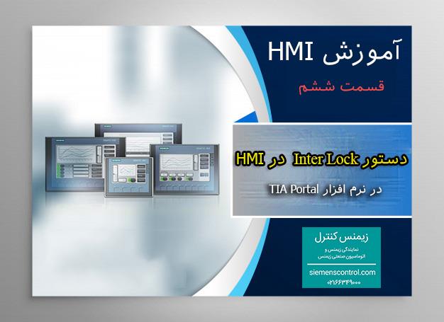 نمایندگی زیمنس، آموزش HMI قسمت 6: دستور InterLock