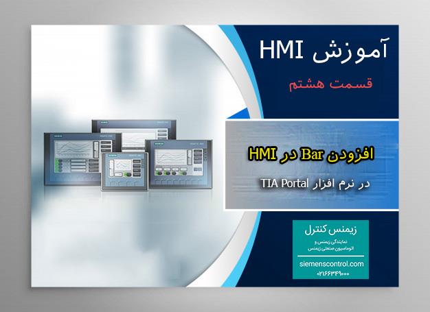 	نمایندگی زیمنس، آموزش HMI قسمت 8: افزودن Bar به HMI