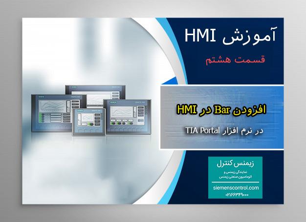نمایندگی زیمنس آموزش HMI قسمت 8 افزودن Bar به HMI