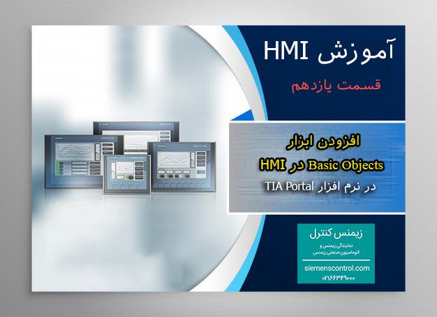 نمایندگی زیمنس، آموزش HMI قسمت 11: ابزار Basic Object