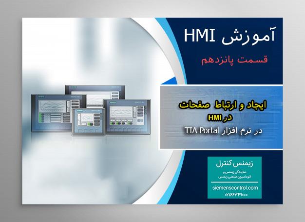 نمایندگی زیمنس، آموزش HMI قسمت 15: ایجاد و ارتباط صفحات در HMI