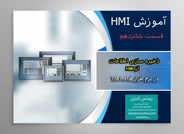 نمایندگی زیمنس، آموزش HMI قسمت 16: ذخیره کردن اطلاعات از HMI