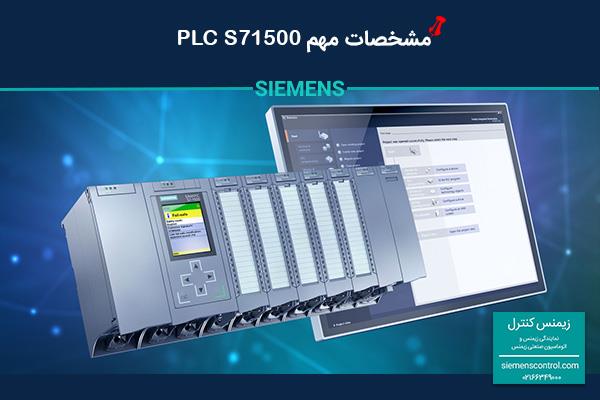 نگاه کلی به مشخصات PLC 1500 