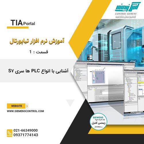 آموزش نرم افزار تیاپورتال : آشنایی با PLC سری  S7