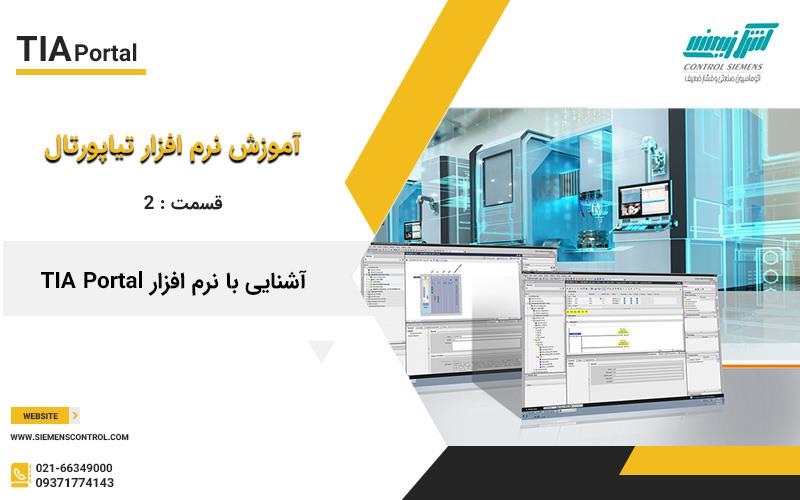 آموزش نرم افزار تیاپورتال 2 : آشنایی با  نرم افزار  TIA Portal