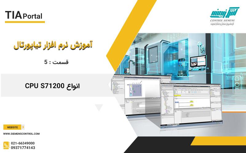 آموزش نرم افزار تیاپورتال 5:  انواع  CPU S7-1200