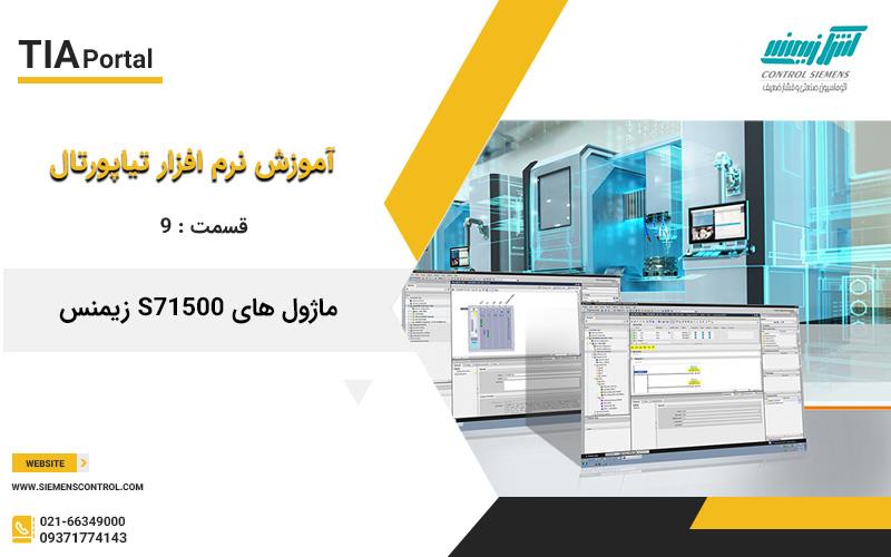 آموزش نرم افزار تیاپورتال 9 ماژول های S71500 زیمنس