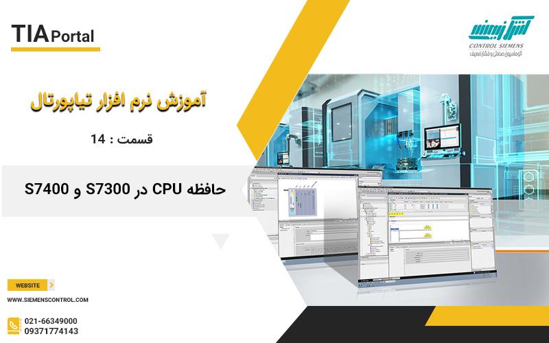 آموزش نرم افزار تیاپورتال 14: حافظه CPU در S7-300 و S7400