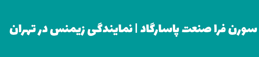 نمایندگی زیمنس در ایران
