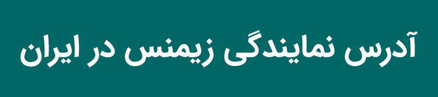 نمایندگی زیمنس ایران